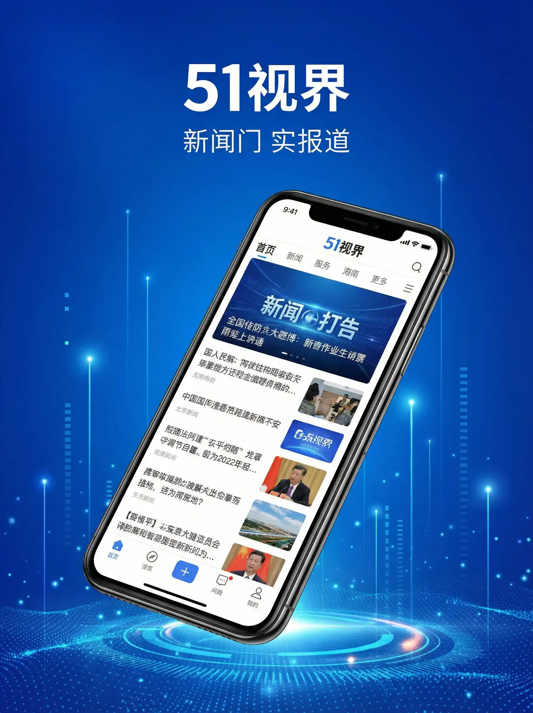 51视界APP手机客户端展示 - 上海第一秘书 移动端